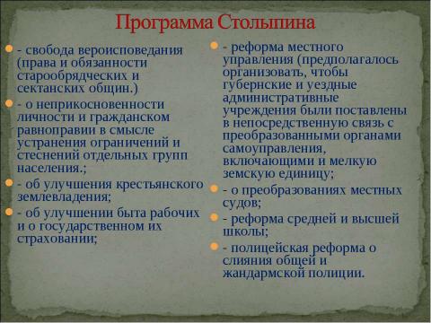 Презентация на тему "Столыпинская аграрная реформа « тихая революция»" по истории