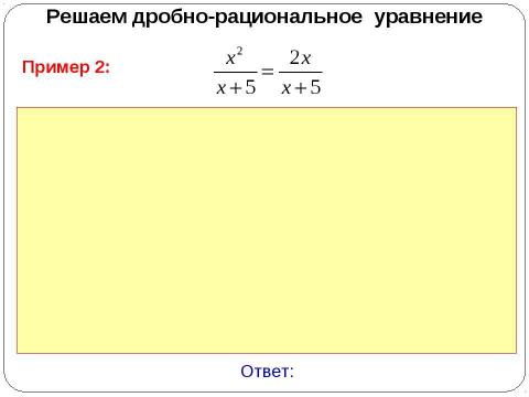 Презентация на тему "Дробно-рациональные уравнения" по алгебре