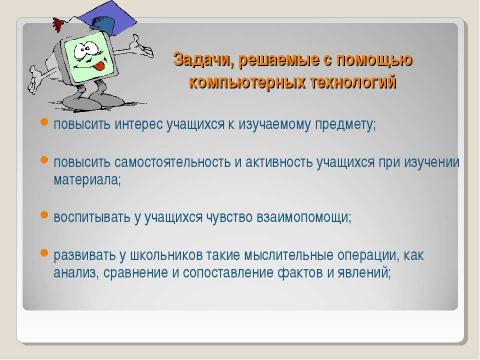 Презентация на тему "Применение ИКТ в деятельности учителя математики" по педагогике