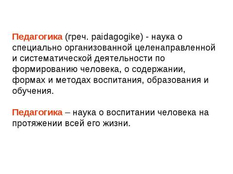 Презентация на тему "Предмет педагогической науки и ее основные категории" по педагогике