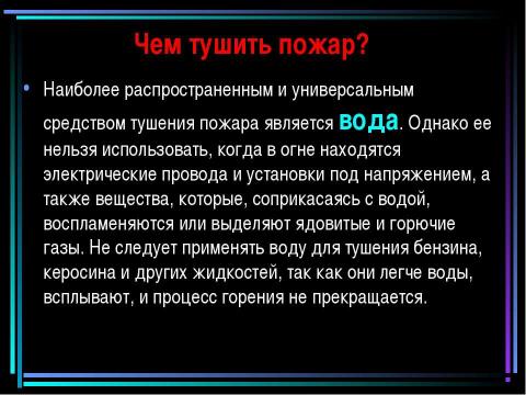 Презентация на тему "Пожар" по обществознанию