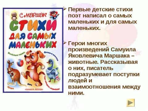 Презентация на тему "О жизни и творчестве С. Я. Маршака" по литературе