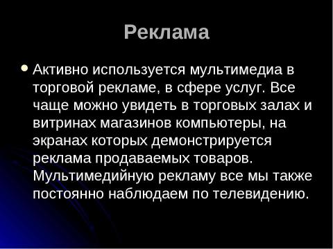 Презентация на тему "Мультимедиа. Аналоговый и цифровой звук. Технические средства мультимедиа" по информатике