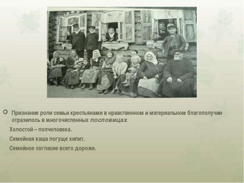 Презентация на тему "Традиции русской семьи: мудрость народного воспитания" по обществознанию