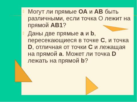 Презентация на тему "Зарождение геометрии" по геометрии