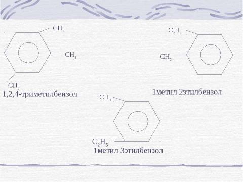 Презентация на тему "Строение Бензола" по химии