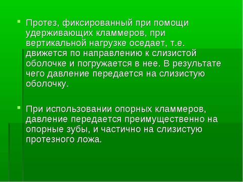 Презентация на тему "Изготовление цельнолитых съемных шин-протезов при лечении заболеваний пародонта" по медицине