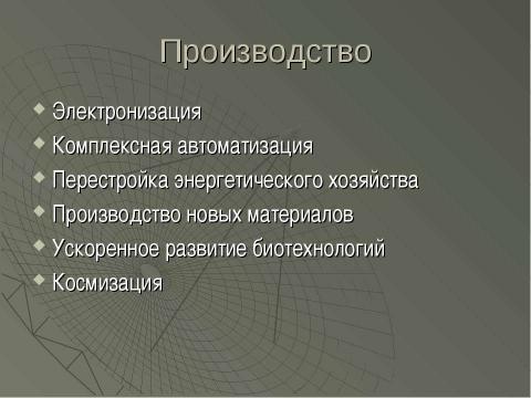 Презентация на тему "Научно - техническая революция" по философии