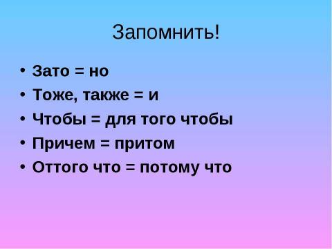 Презентация на тему "Правописание союзов" по русскому языку