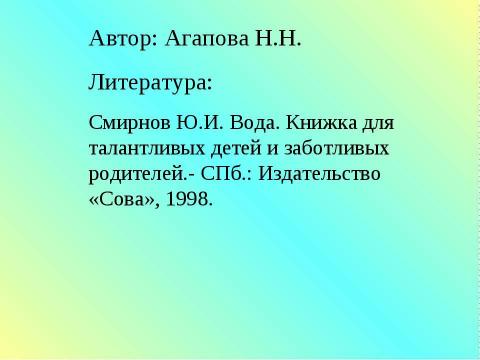 Презентация на тему "История водяной капельки" по начальной школе