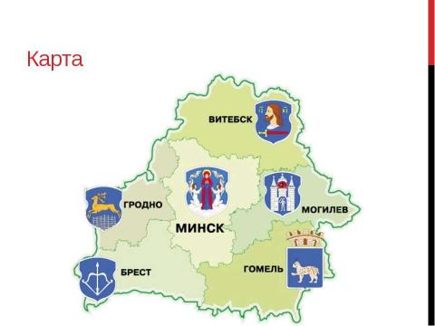 Презентация на тему "Беларусь" по географии