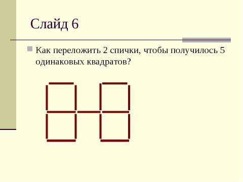 Презентация на тему "Игры и фокусы со спичками" по обществознанию