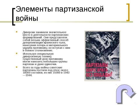 Презентация на тему "Великая Отечественная Война партизаны" по истории