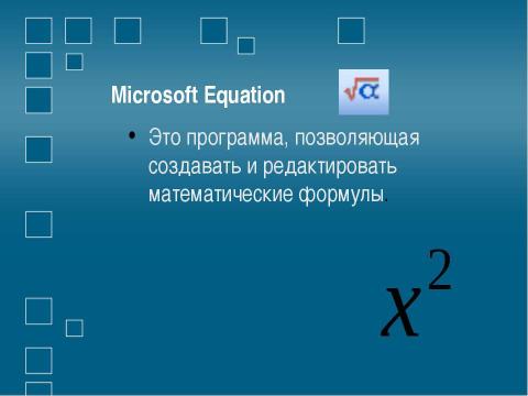 Редактор формул где. Редактора формул (Microsoft equation 3.0). Приложение Microsoft equation. Microsoft equation 3.0 в Ворде. Microsoft equation в Ворде.