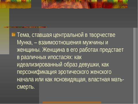 Презентация на тему "Эдвард Мунк" по МХК