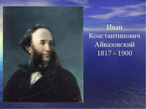 Презентация на тему "Описание картины И.К. Айвазовского «Девятый вал»" по МХК