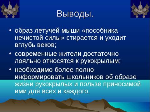 Презентация на тему "Летучие мыши – друзья или враги?" по биологии