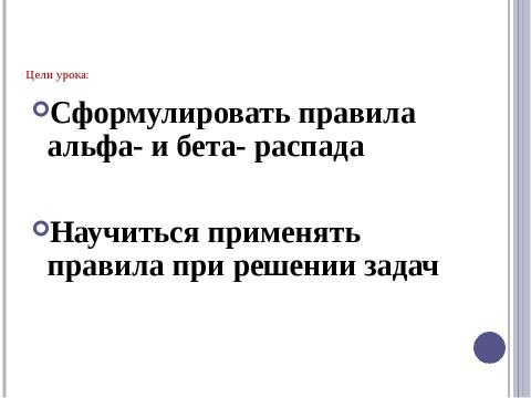 Презентация на тему "Радиоактивные превращения атомных ядер. Правила смещения" по физике