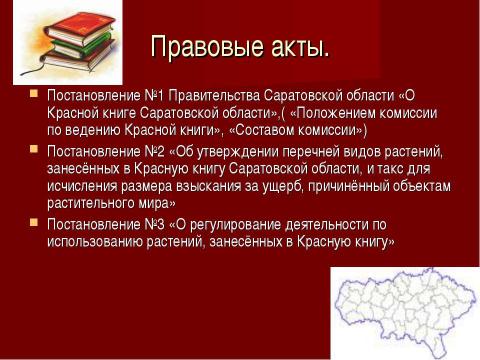 Презентация на тему "Исчезающие виды растений" по окружающему миру