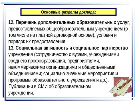 Презентация на тему "Нынешний школьный аттестат удостоверяет только, что его обладателю хватило способности выдержать столько-то лет школьного обучения" по педагогике