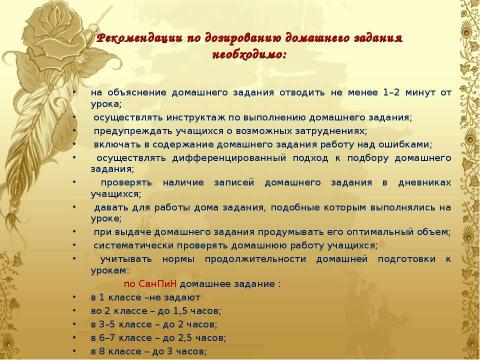 Презентация на тему "Домашнее задание как средство формирования прочных знаний и умений и предупреждение перегрузки учащихся" по педагогике