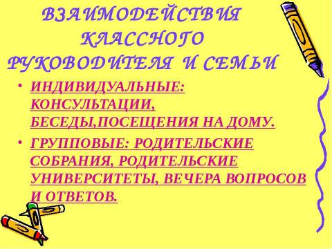 Презентация на тему "Особенности работы с родителями младших школьников" по педагогике