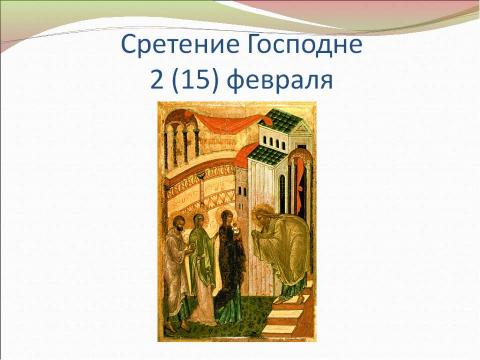 Презентация на тему "Православные праздники. Двунадесятые праздники" по обществознанию