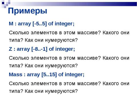 Презентация на тему "Массивы" по информатике