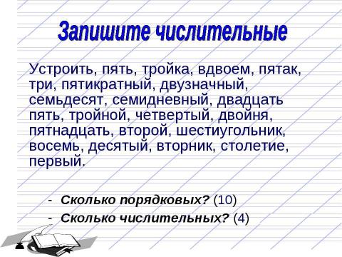 Презентация на тему "Имя числительное как часть речи 6 класс" по русскому языку