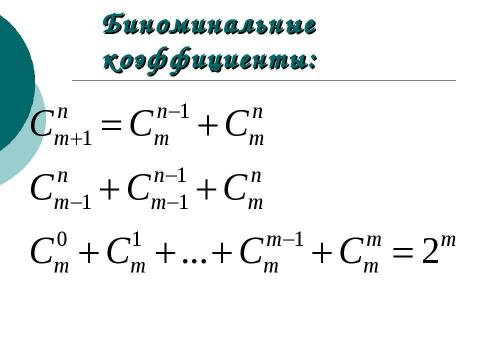 Презентация на тему "Бином Ньютона" по алгебре