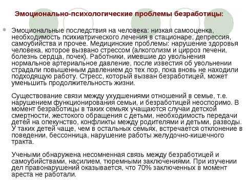 Презентация на тему "Последствия безработицы" по обществознанию