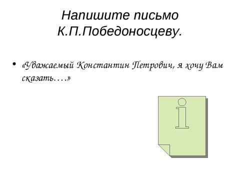 Презентация на тему "К.П.Победоносцев" по литературе