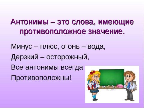 Презентация на тему "Имя прилагательное. Антонимы и синонимы" по начальной школе