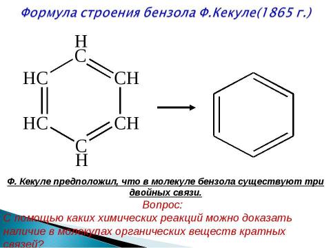 Презентация на тему "Арены. Бензол. Строение молекулы бензола" по химии