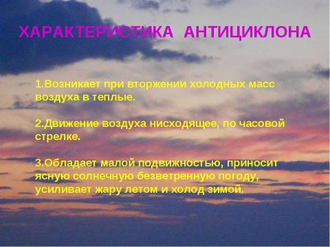 Презентация на тему "Климат России Циклоны и антициклоны" по географии