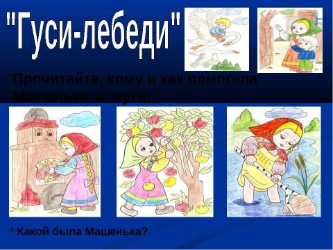 Презентация на тему "Русские народные сказки 2 класс" по начальной школе