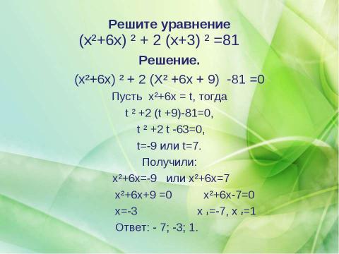 Презентация на тему "Решение уравнений, приводимых к квадратным" по математике