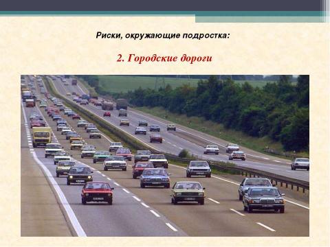 Презентация на тему "Подросток в обществе риска" по ОБЖ