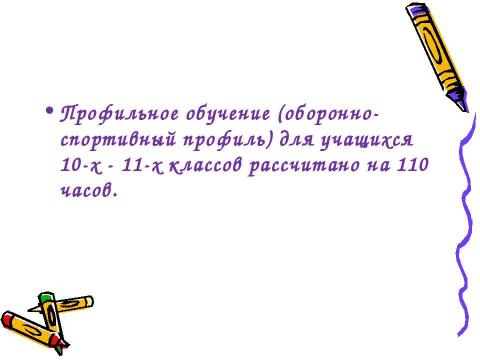Презентация на тему "Преподавание ОБЖ в 2010-2011 учебном году" по ОБЖ