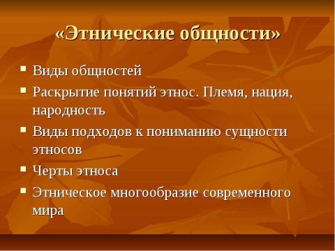 Презентация на тему "Нации и национальные отношения" по обществознанию