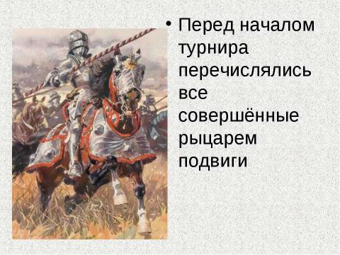 Презентация на тему "Идеал благородного рыцарства" по истории