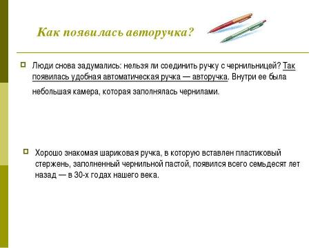 Презентация на тему "О ручке и чернилах" по начальной школе