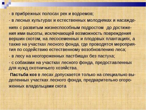 Презентация на тему "Лесные кормовые угодья" по окружающему миру