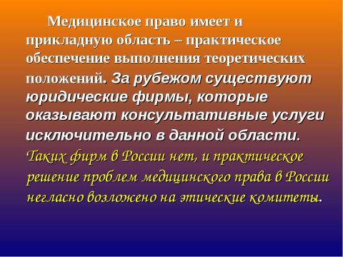 Презентация на тему "Биомедицинская этика и право" по медицине