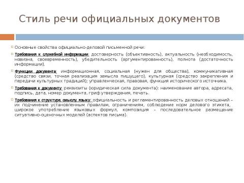 Презентация на тему "Стиль официальных документов: требования к языку" по экономике