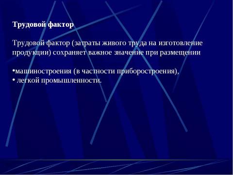 Презентация на тему "Факторы размещения производства" по технологии