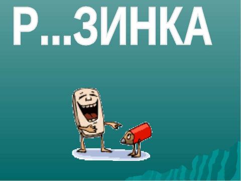 Презентация на тему "СЛОВА С НЕПРОВЕРЯЕМЫМИ БЕЗУДАРНЫМИ ГЛАСНЫМИ" по начальной школе