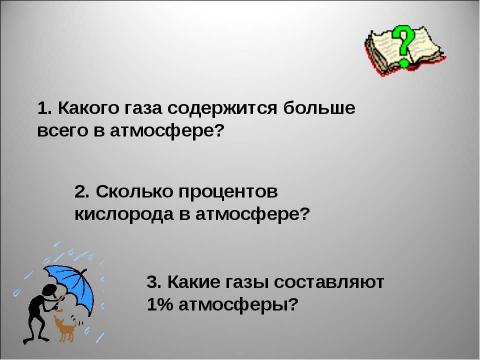 Презентация на тему "Атмосфера: строение, значение, изучение" по географии