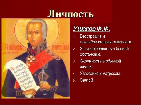 Презентация на тему "Ни разу не побежденные! Суворов А.В., Ушаков Ф.Ф." по истории