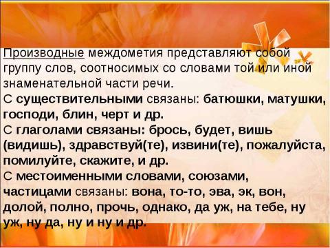 Презентация на тему "Междометие (7 класс)" по русскому языку